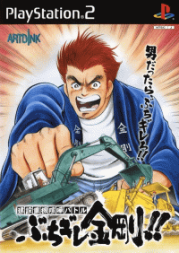 Kensetsu Juuki Kenka Batte: Buchigire Kongou JP Playstation 2  box art